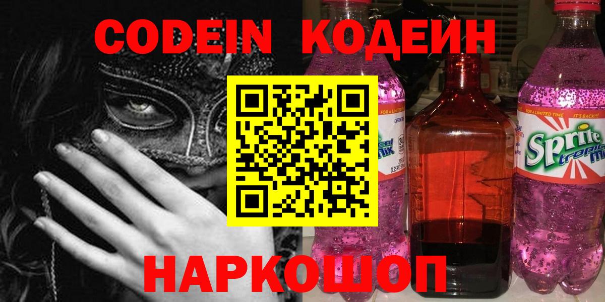 Codein напиток Lean (лин)  Кодеин Purple Drank  Вход с VPN  Северск 